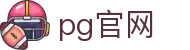 pg官网_pg试玩_开户注册中心